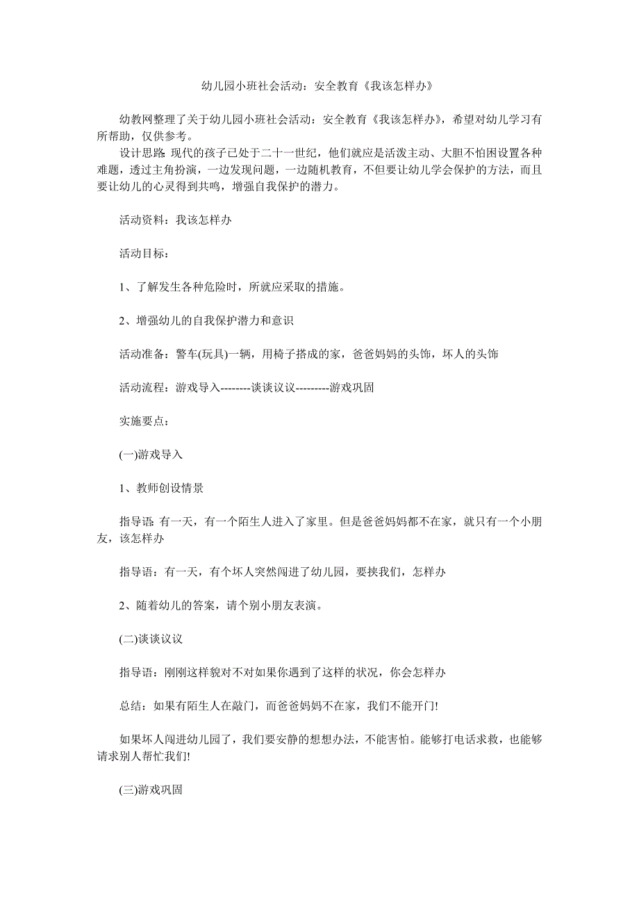 幼儿园小班社会活动安全教育《我该怎样办》_第1页