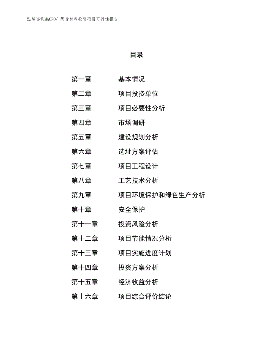 （项目申请）隔音材料投资项目可行性报告_第1页