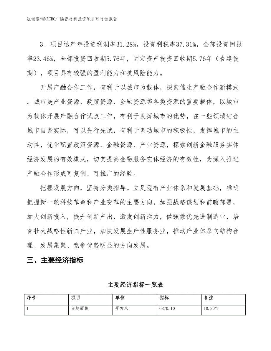 （项目申请）隔音材料投资项目可行性报告_第5页