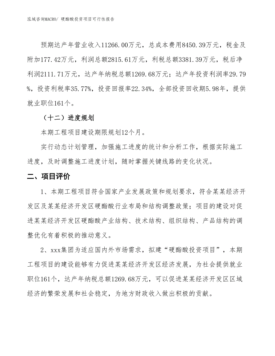 （项目申请）硬酯酸投资项目可行性报告_第4页