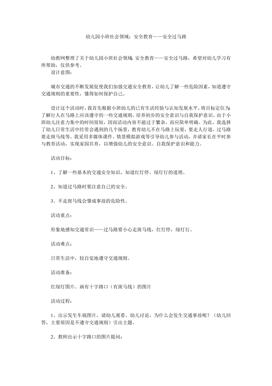 幼儿园小班社会领域《安全教育——安全过马路》_第1页