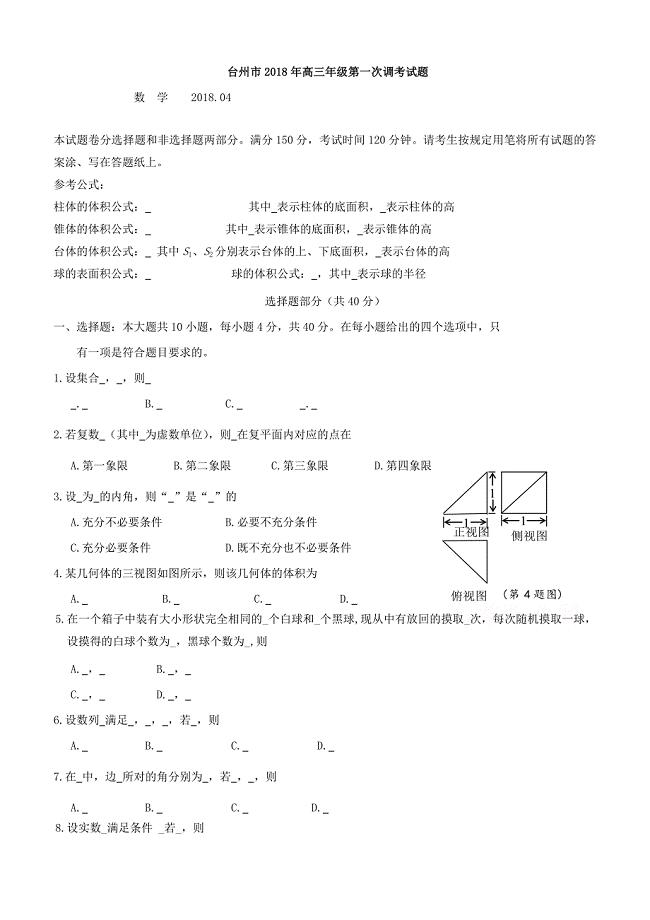 浙江省台州市2018年高考第一次（4月）调考数学试题含答案