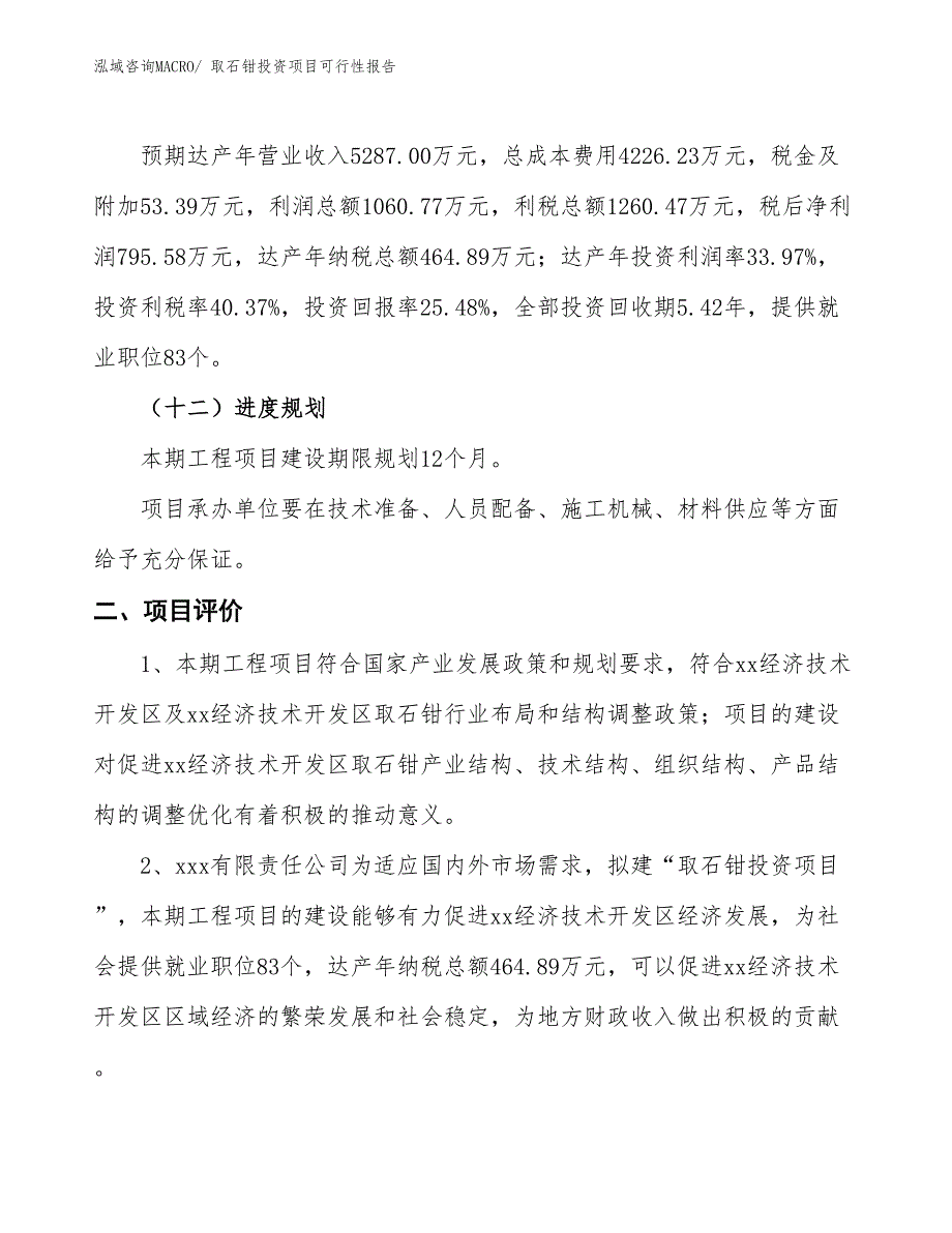 （项目申请）取石钳投资项目可行性报告_第4页