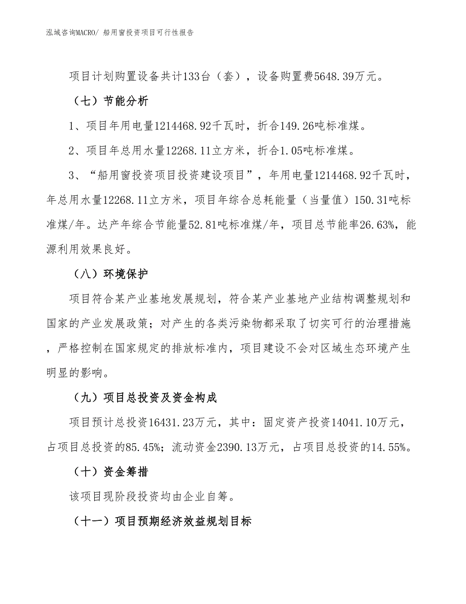 （项目申请）船用窗投资项目可行性报告_第3页