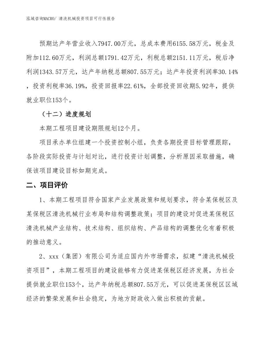 （项目申请）清洗机械投资项目可行性报告_第4页