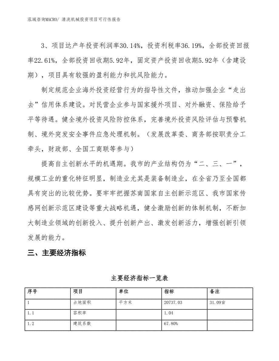 （项目申请）清洗机械投资项目可行性报告_第5页