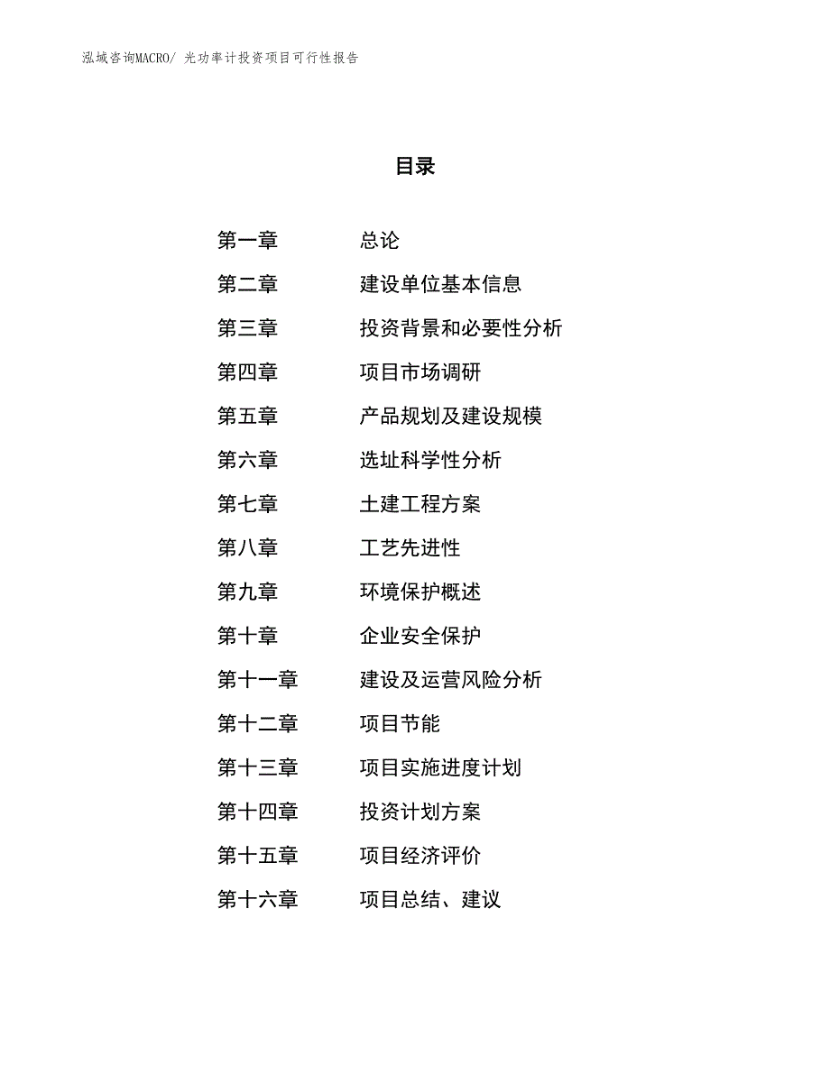 （项目申请）光功率计投资项目可行性报告_第1页