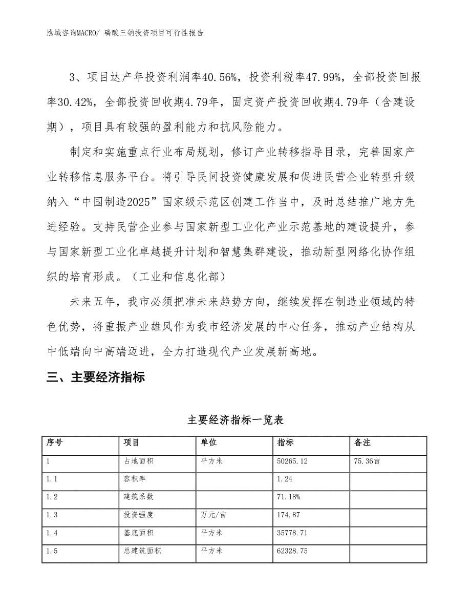 （项目申请）磷酸三钠投资项目可行性报告_第5页