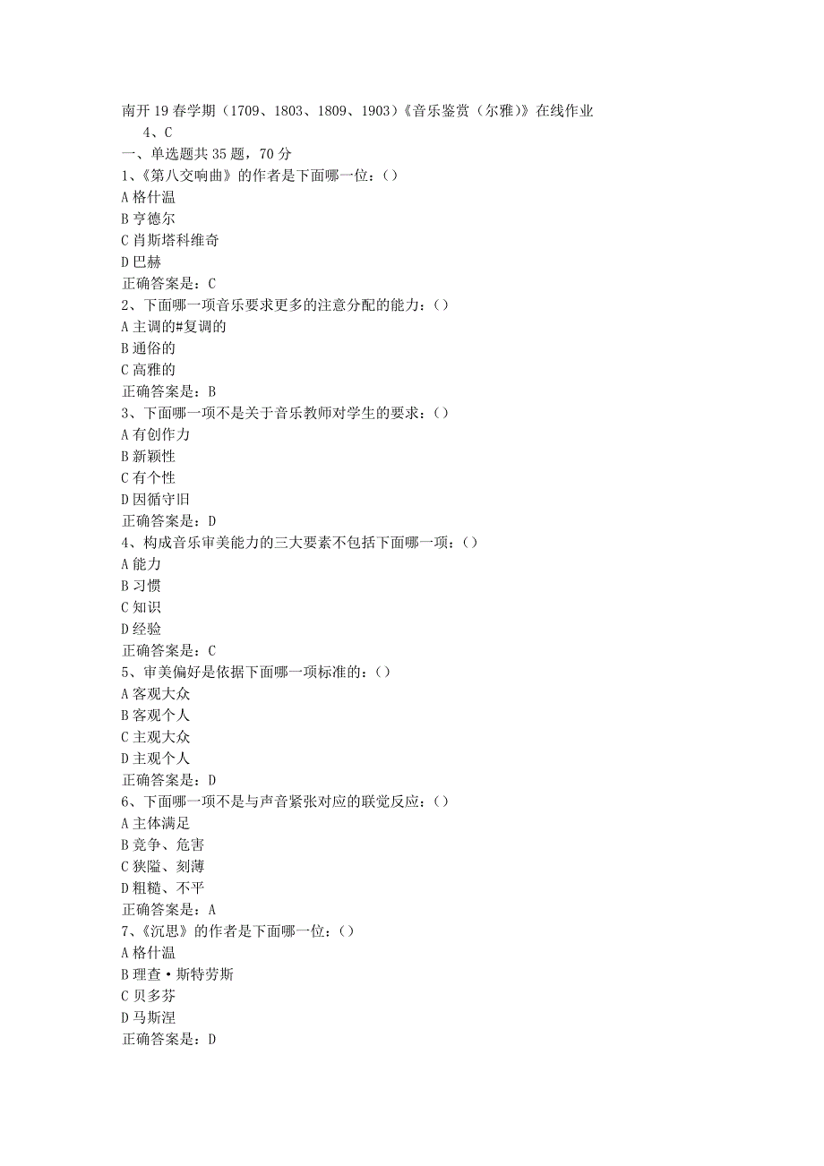 南开19春学期（1709、1803、1809、1903）《音乐鉴赏（尔雅）》在线作业辅导资料答案_第1页