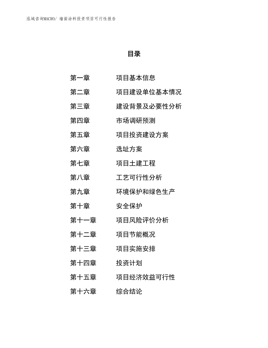 （项目申请）墙面涂料投资项目可行性报告_第1页