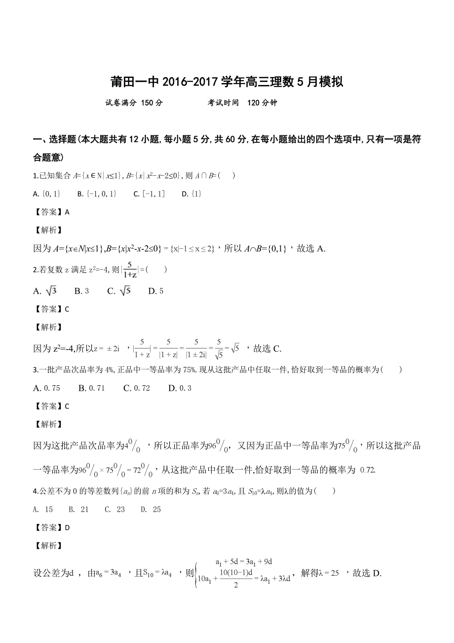 福建省2017届高三考前模拟（最后一卷）数学（理)试题（含解析）_第1页