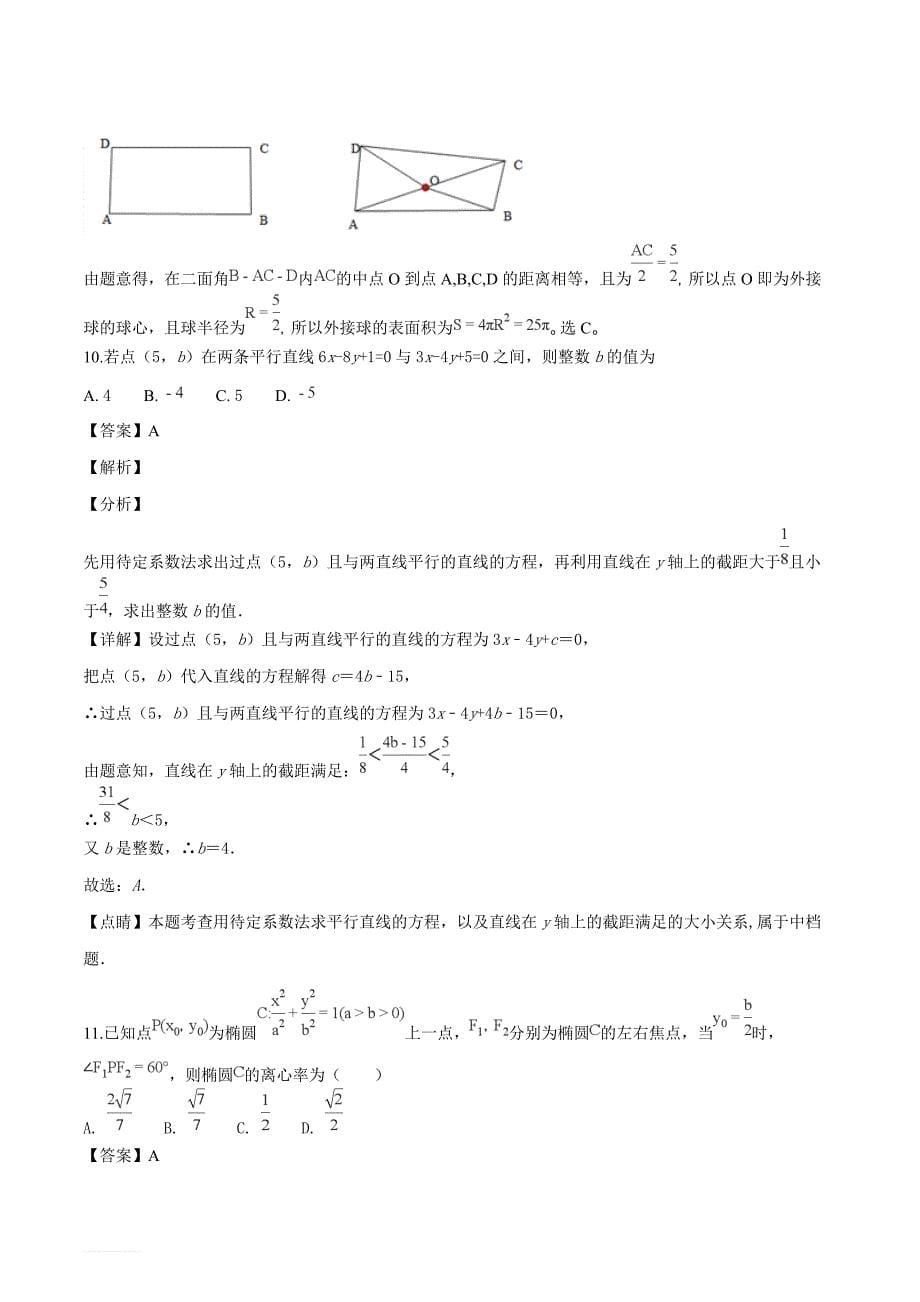 四川省2018-2019学年高二上学期期末考试数学（理）试题（解析版）_第5页