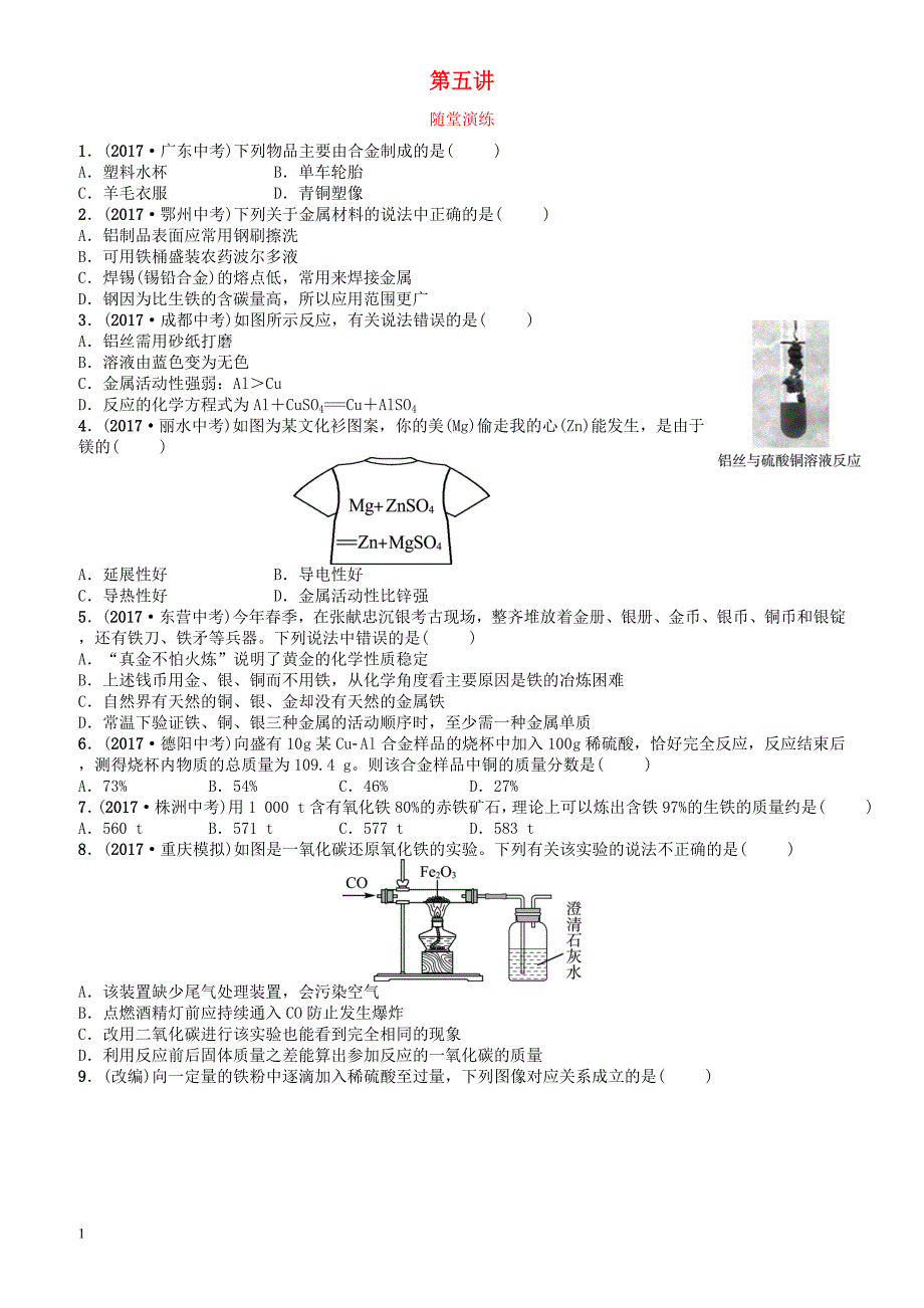 河北省2018年中考化学复习第五讲随堂演练练习（有答案）_第1页