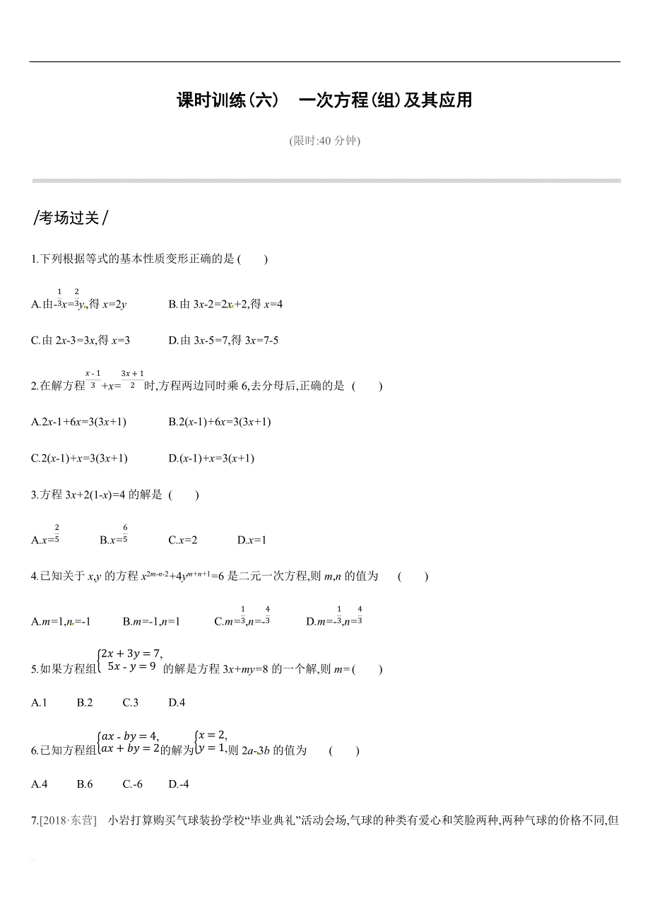 2019深圳中考第一轮课时训练含答案06：一次方程(组)及其应用_第1页