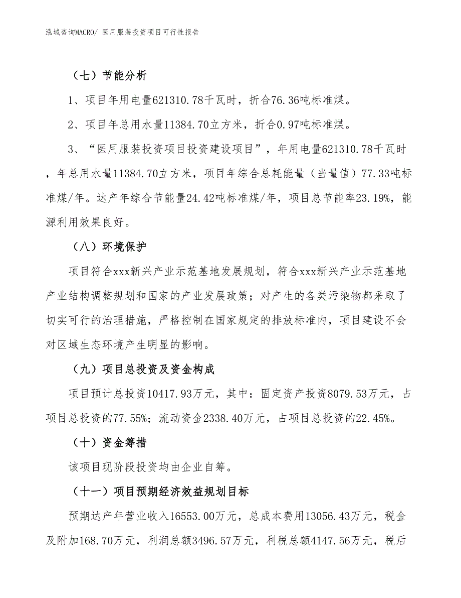 （项目申请）医用服装投资项目可行性报告_第3页