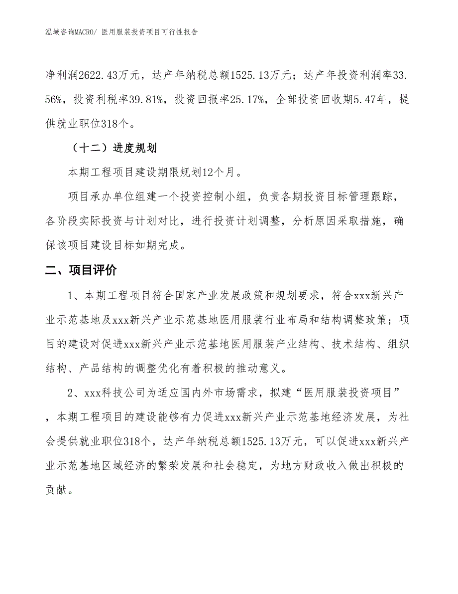 （项目申请）医用服装投资项目可行性报告_第4页