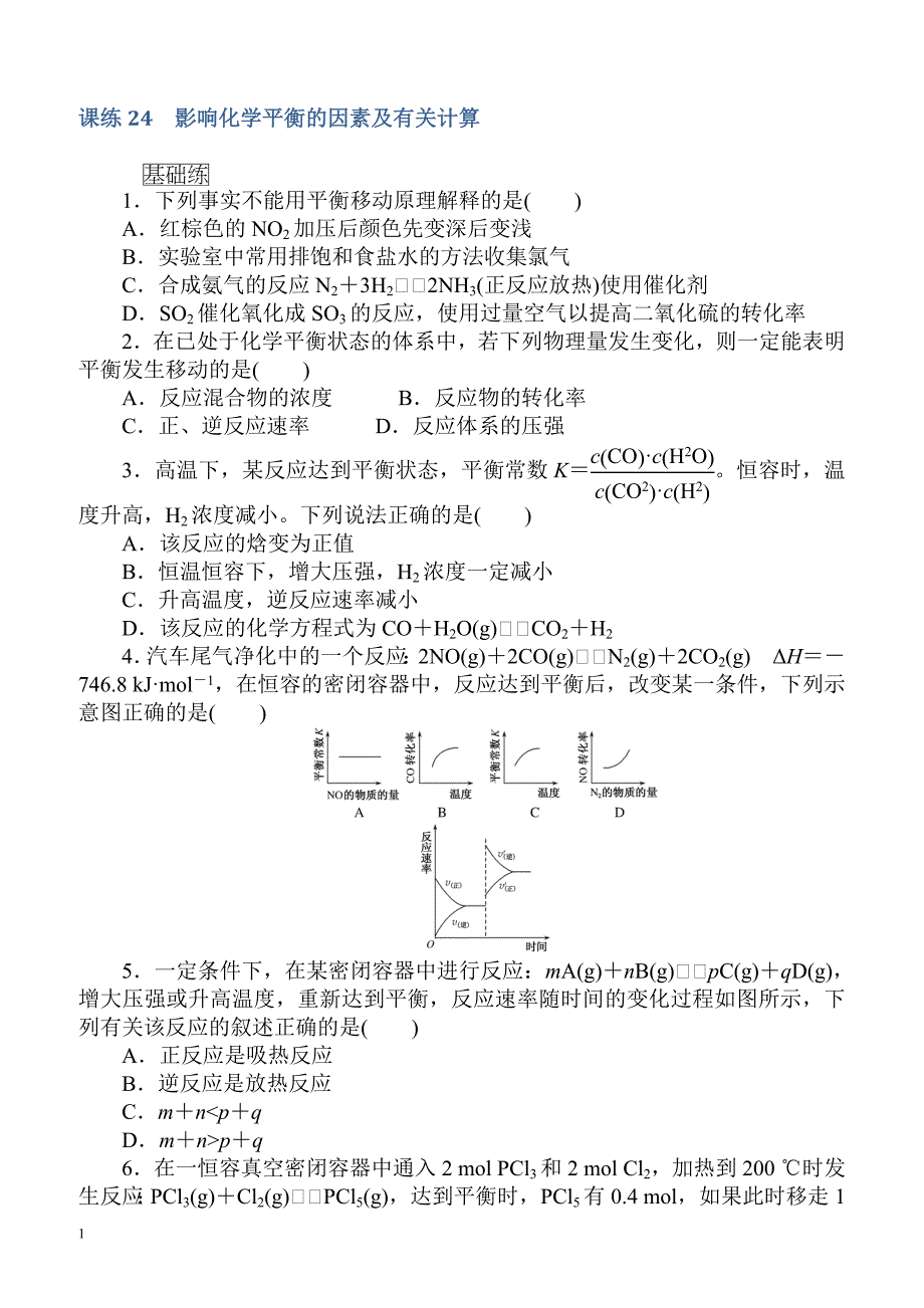 2018届高考化学第一轮总复习全程训练：课练24_影响化学平衡的因素及有关计算（有解析）_第1页