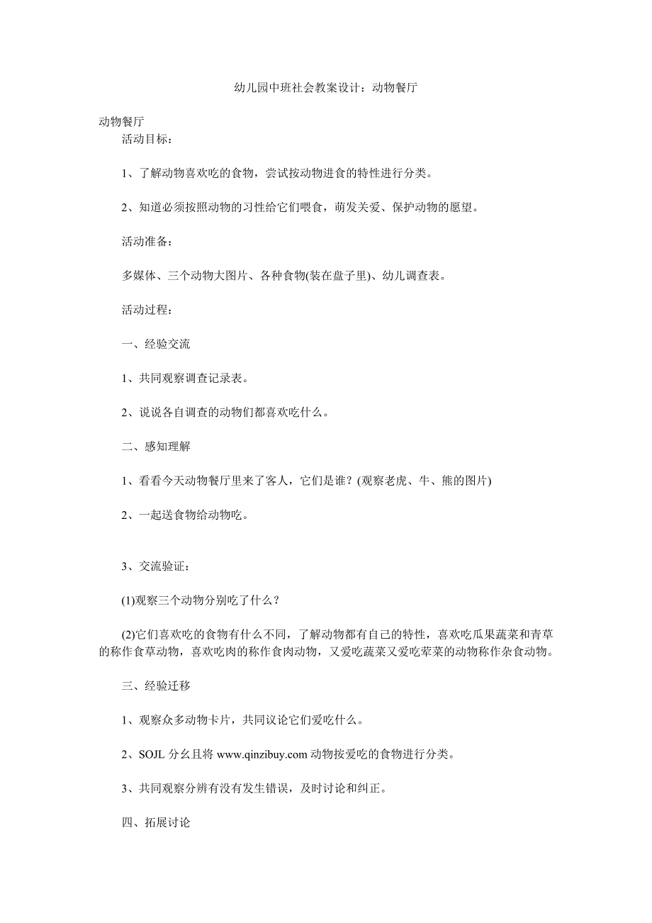 幼儿园中班社会教案设计《动物餐厅》_第1页