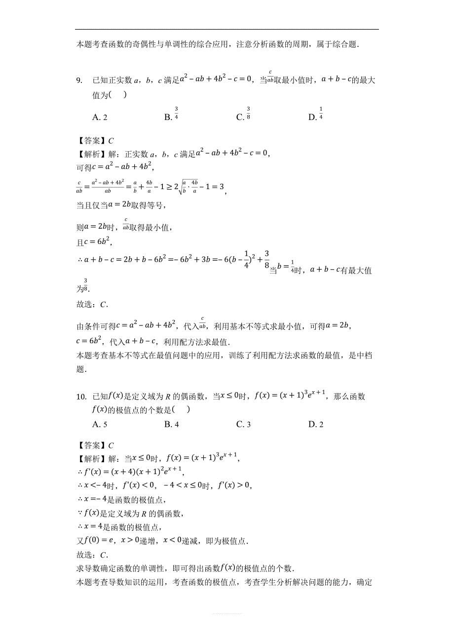 陕西省榆林市2019届高三上学期8月月考数学（理）试题（解析版）_第5页