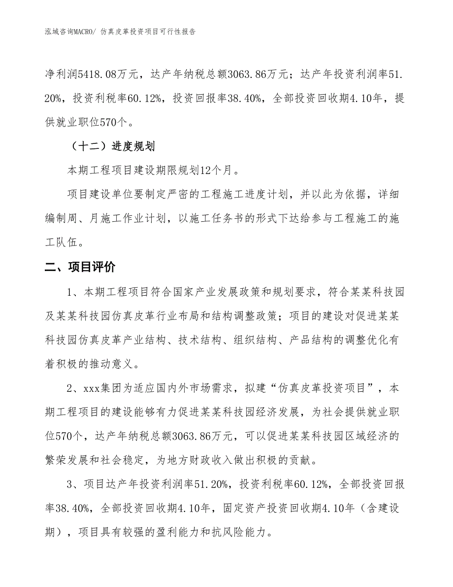 （项目申请）仿真皮革投资项目可行性报告_第4页