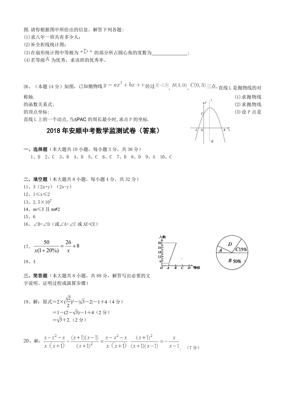 2018年安徽省安顺中考数学监测试卷含答案_第4页