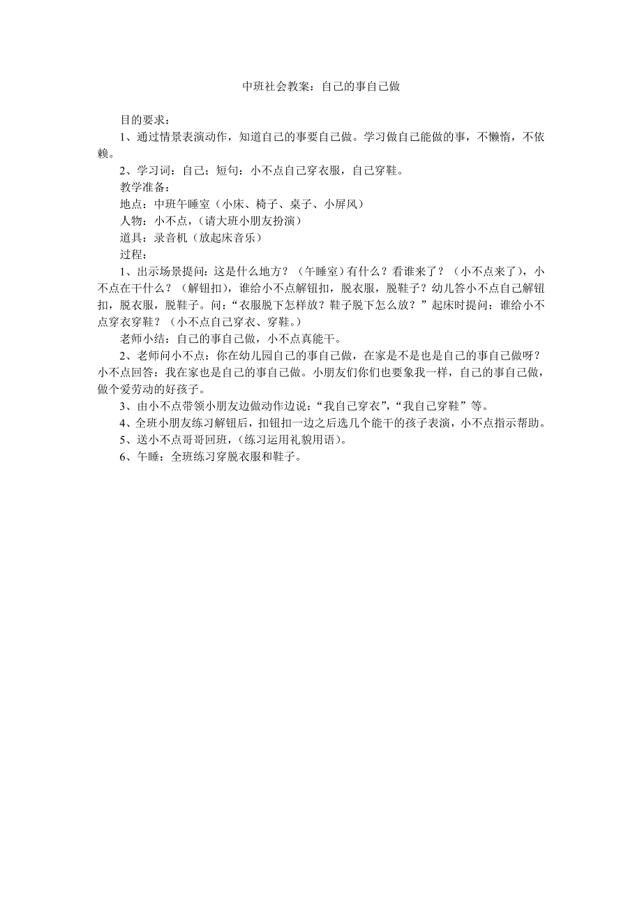 幼儿园中班社会教案《自己的事自己做》_第1页