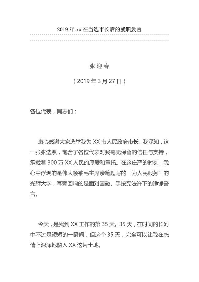 2019年xx在当选市长后的就职发言