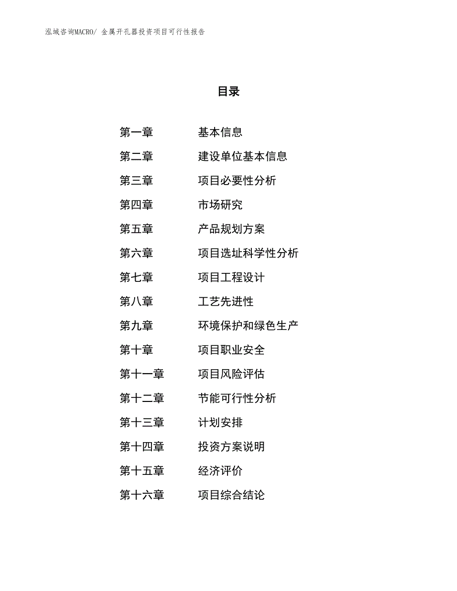 （项目申请）金属开孔器投资项目可行性报告_第1页