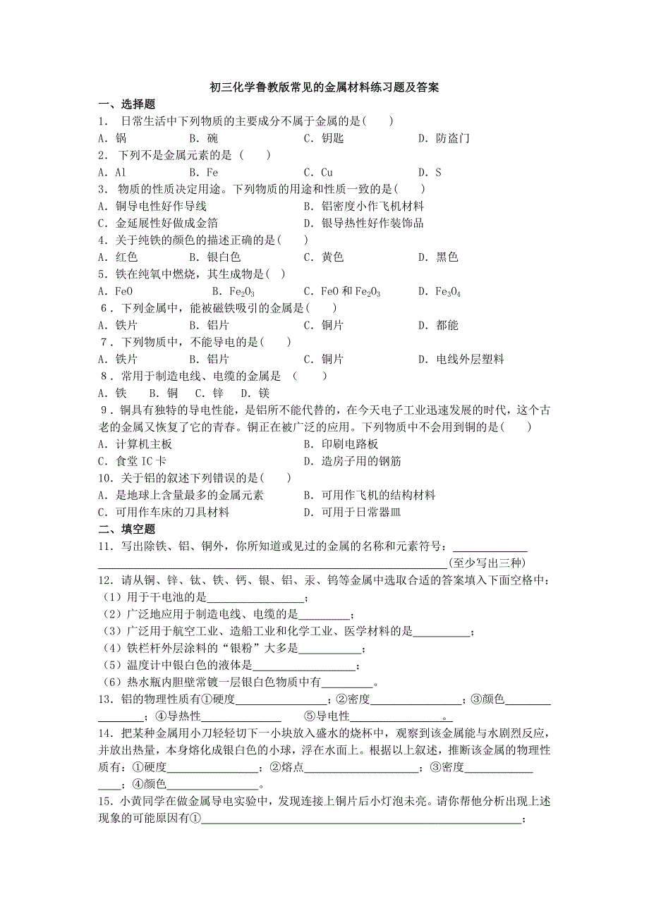 9.1 常见的金属材料 每课一练（鲁教版九年级全册） (2)_第1页