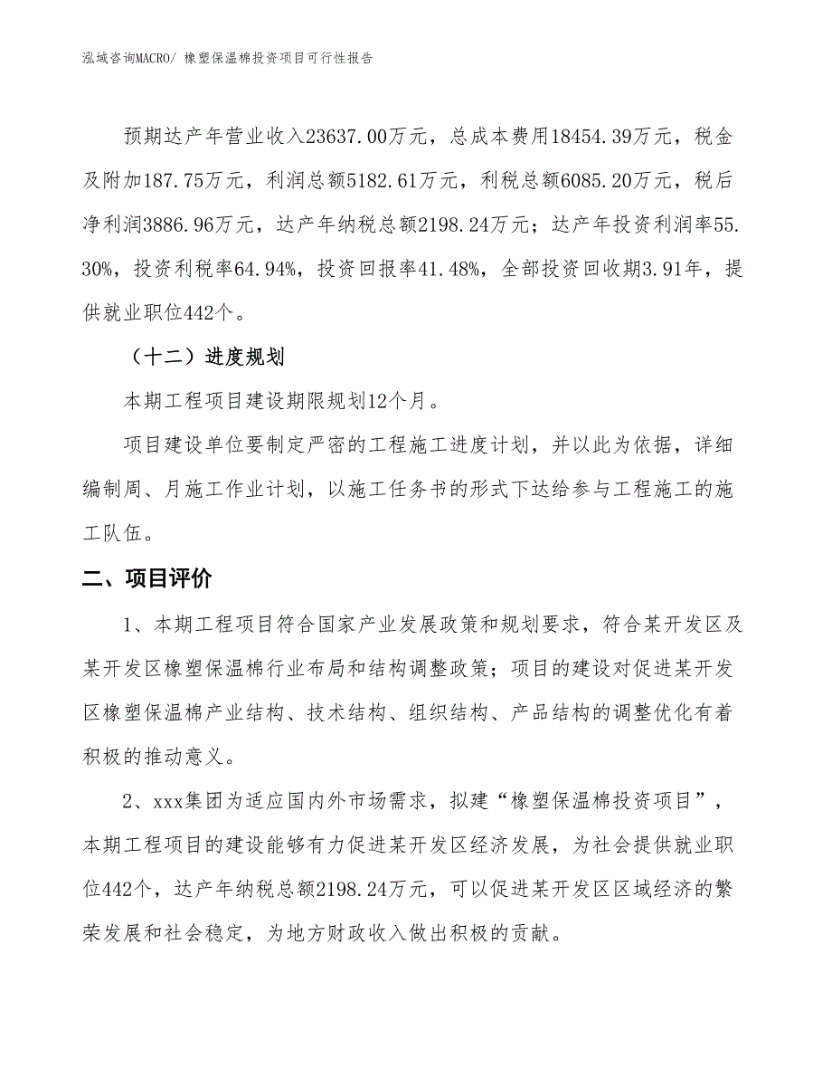 （项目申请）橡塑保温棉投资项目可行性报告_第4页