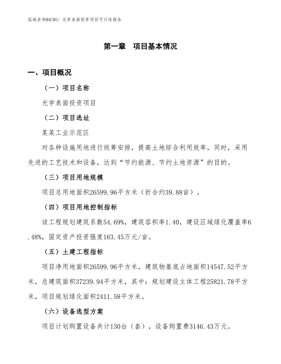 （项目申请）光学表面投资项目可行性报告_第2页