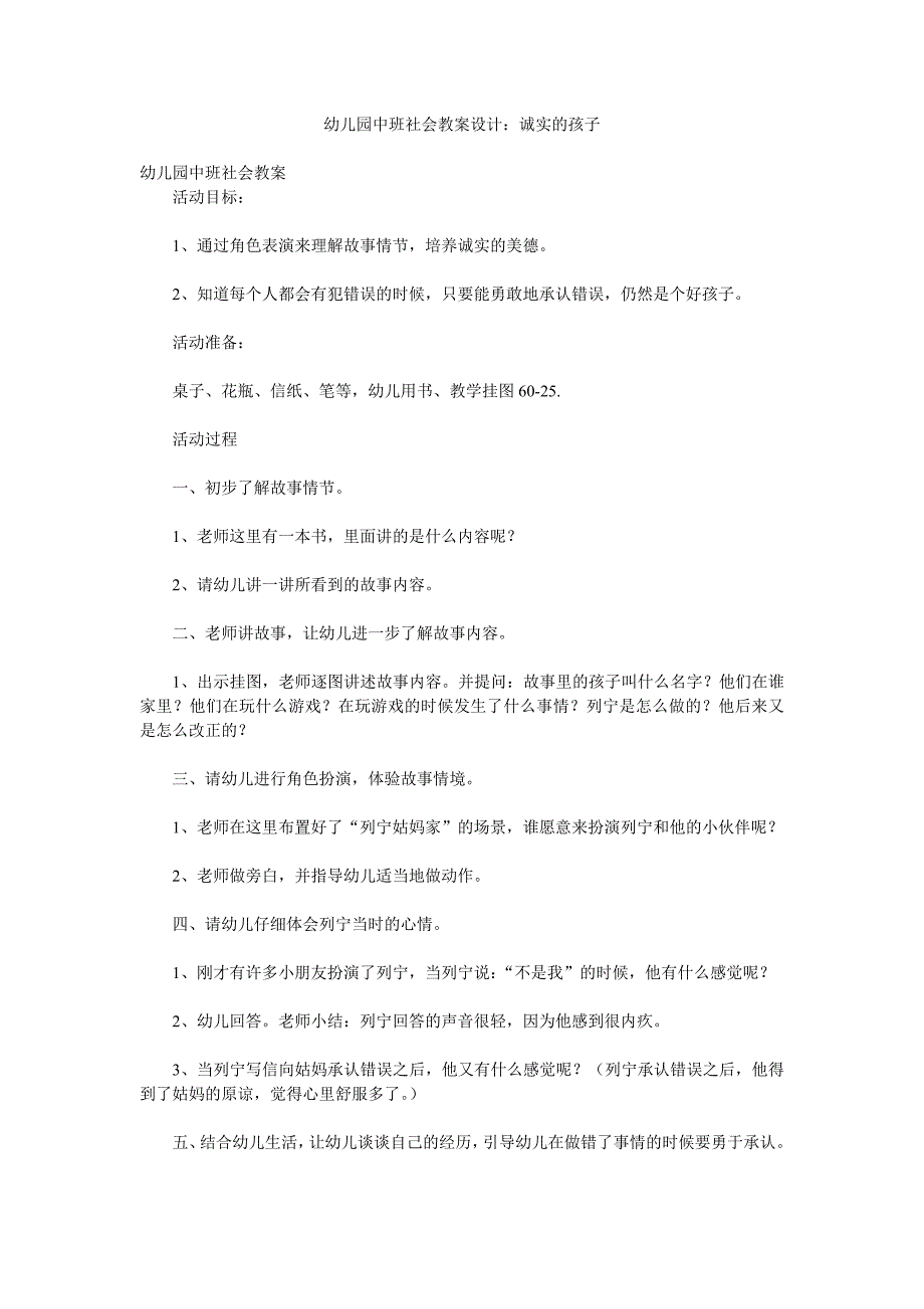 幼儿园中班社会教案设计《诚实的孩子》_第1页