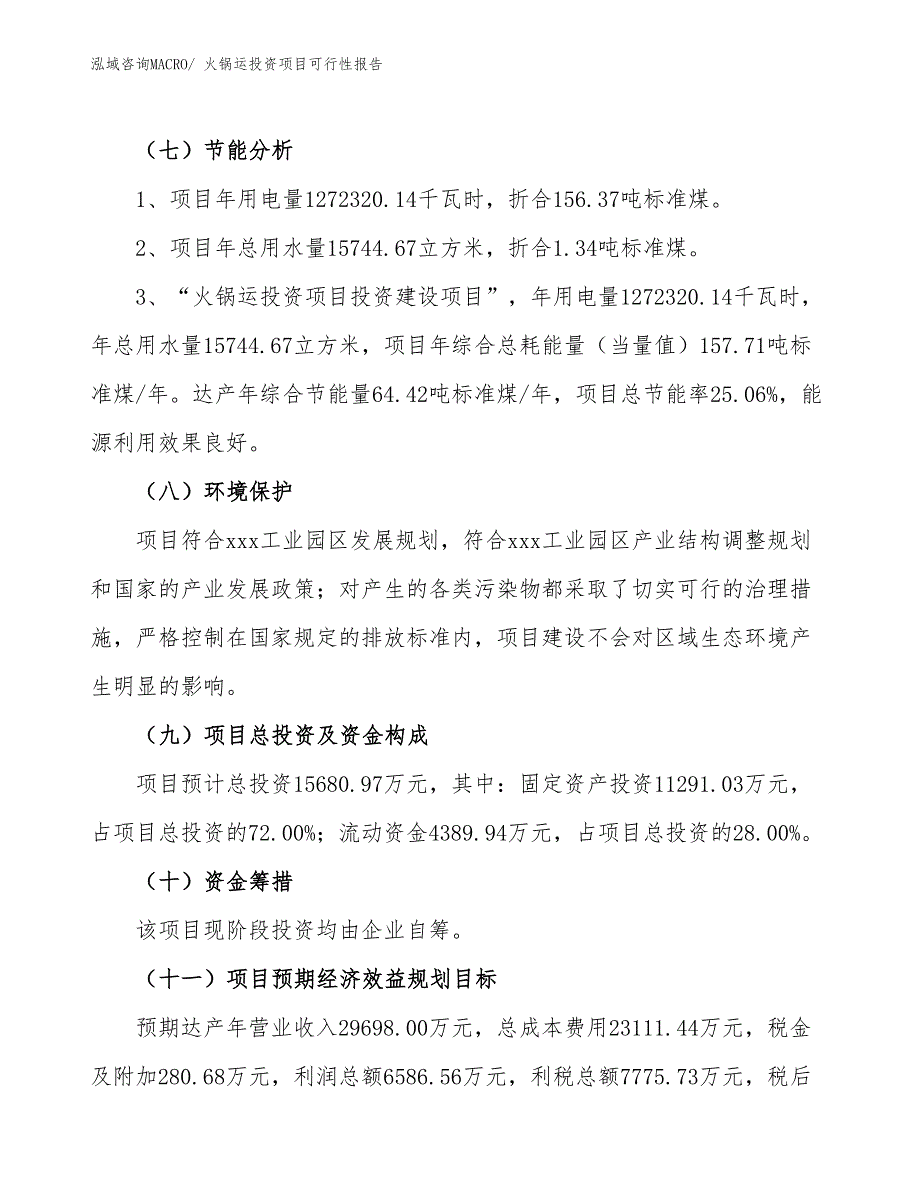 （项目申请）火锅运投资项目可行性报告_第3页