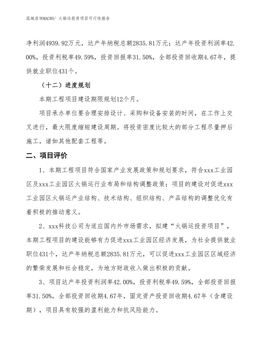 （项目申请）火锅运投资项目可行性报告_第4页