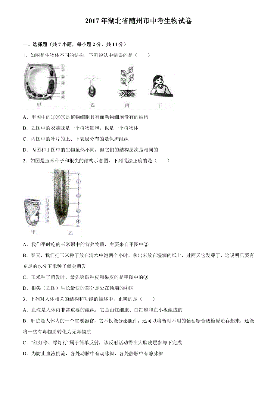 湖北省随州市2017年中考生物试题（word解析版）_第1页