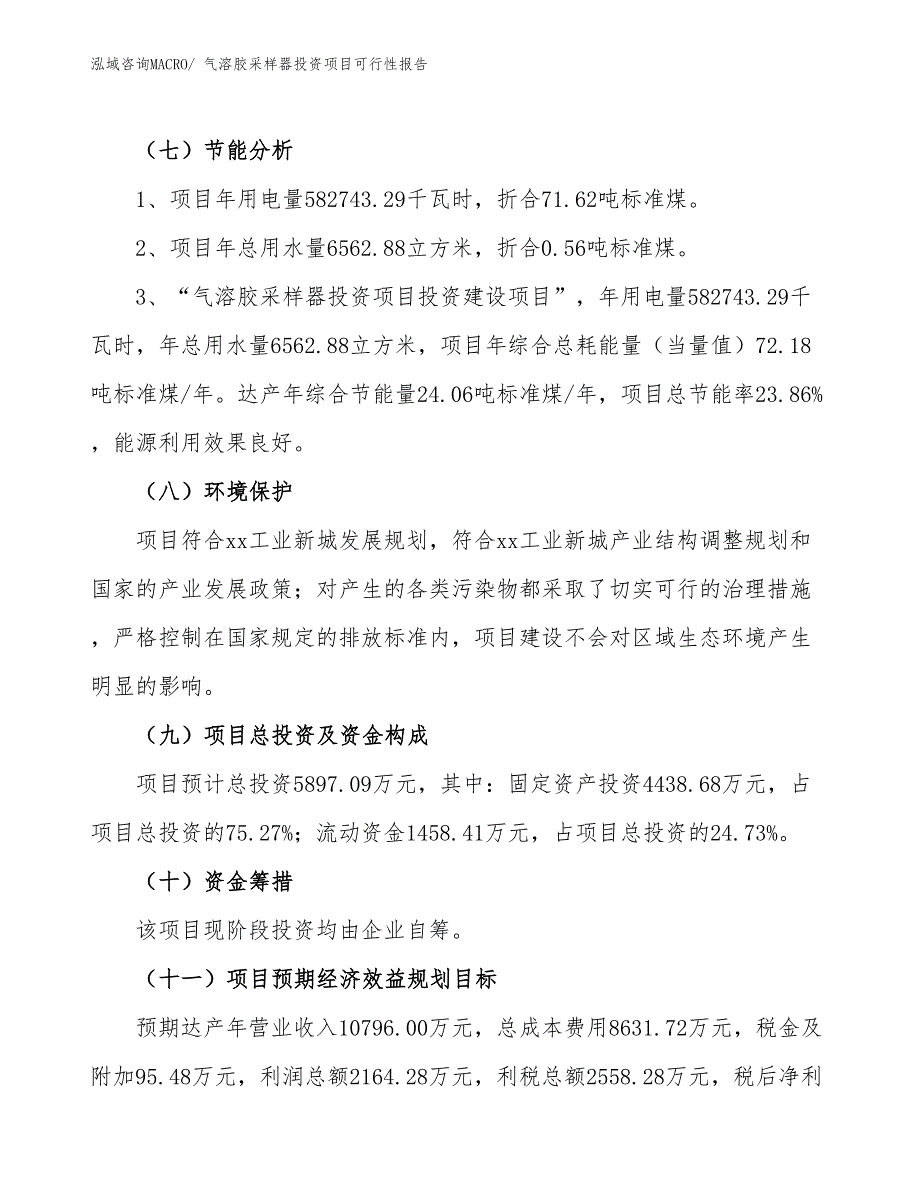 （项目申请）气溶胶采样器投资项目可行性报告_第3页