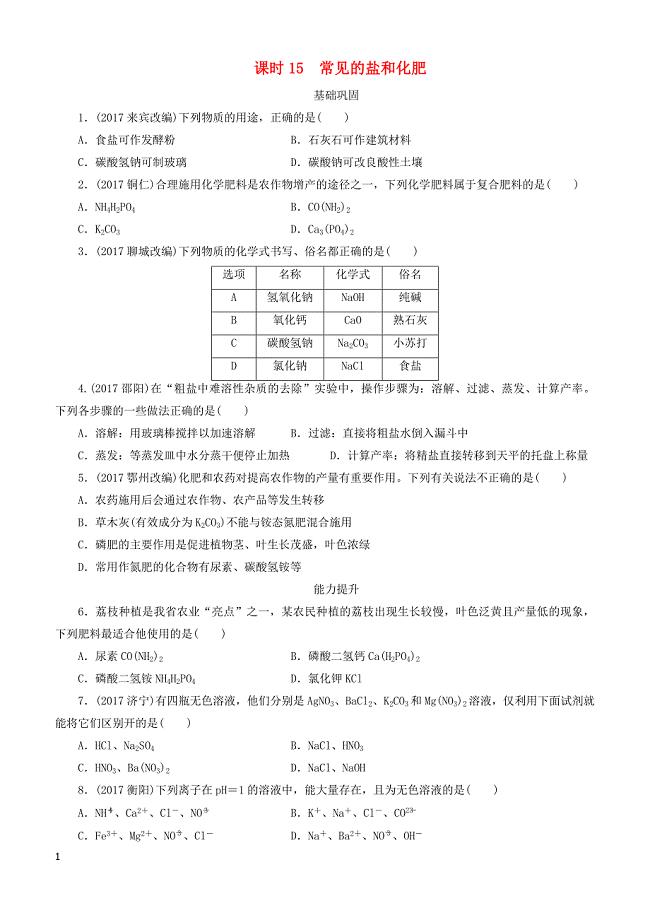 广东省2018年中考化学总复习课时15常见的盐和化肥练习（有答案）