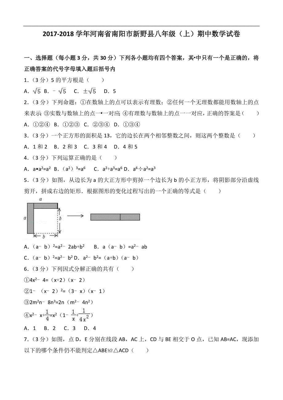 2017-2018学年南阳市新野县八年级上期中数学试卷含答案解析_第1页