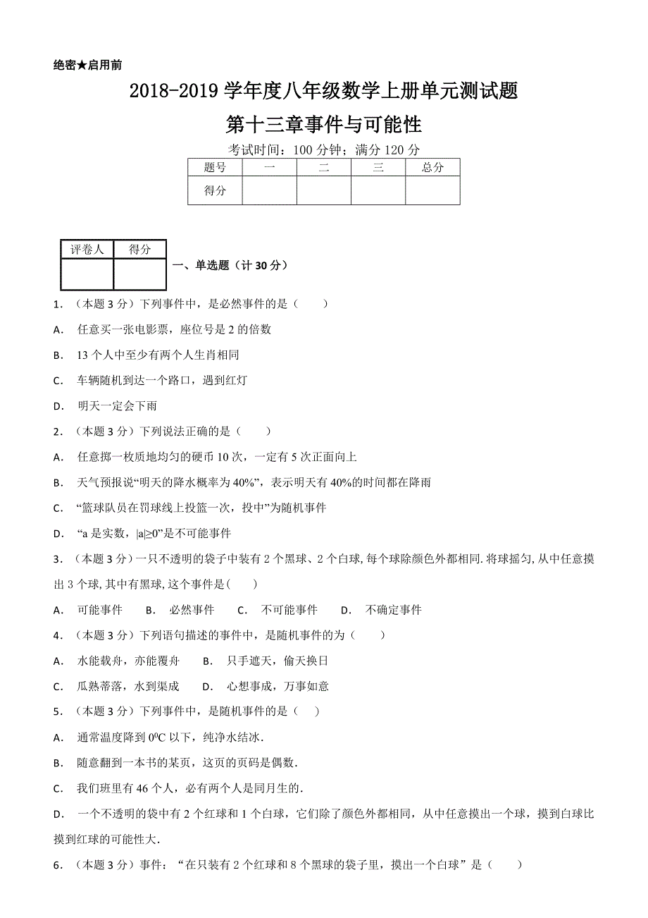 2018-2019学年度八年级数学上册单元测试题第十三章事件与可能性_第1页