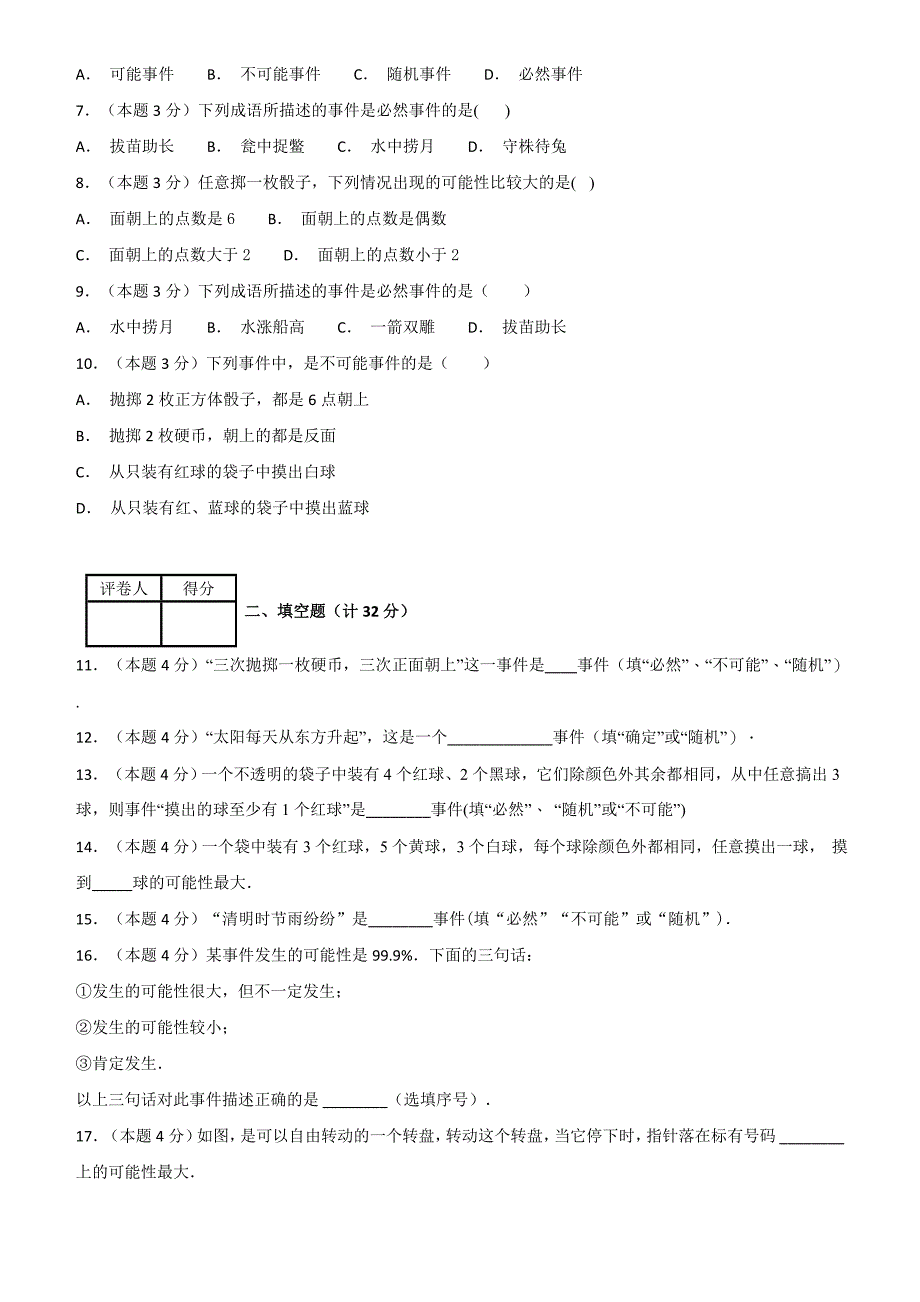 2018-2019学年度八年级数学上册单元测试题第十三章事件与可能性_第2页