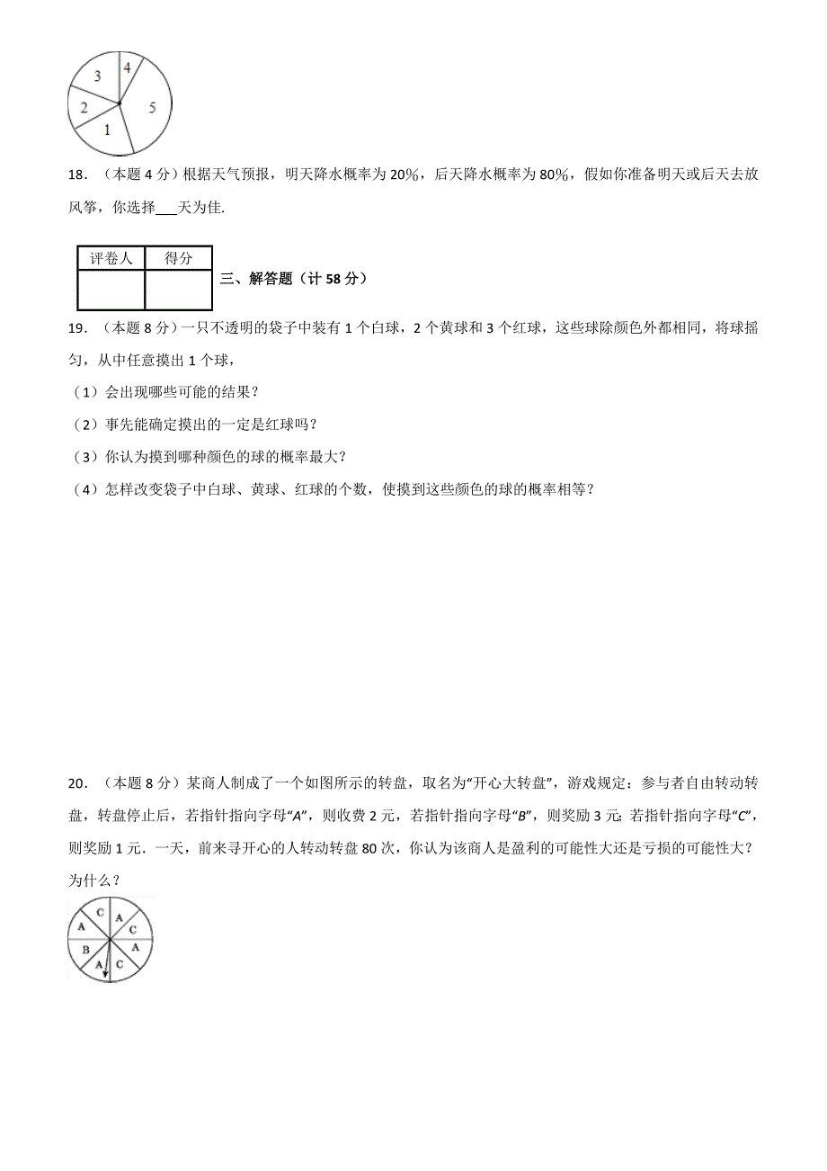 2018-2019学年度八年级数学上册单元测试题第十三章事件与可能性_第3页