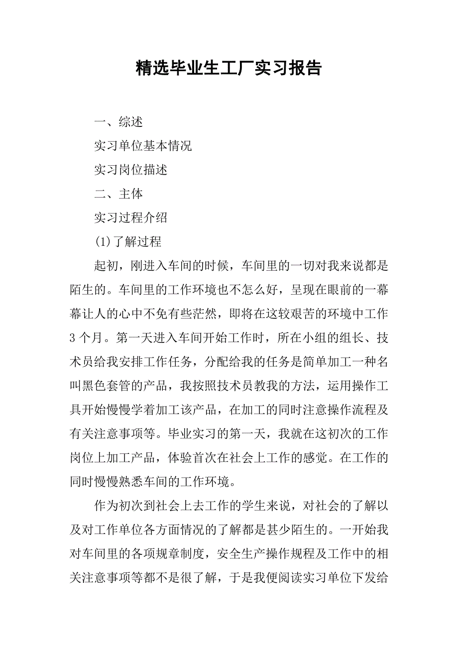 精选毕业生工厂实习报告.doc_第1页
