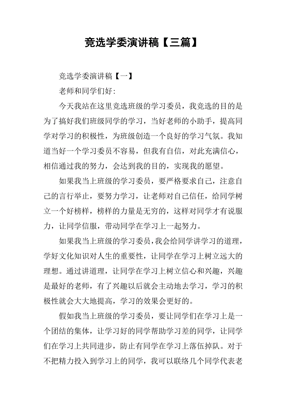 竞选学委演讲稿【三篇】.doc_第1页
