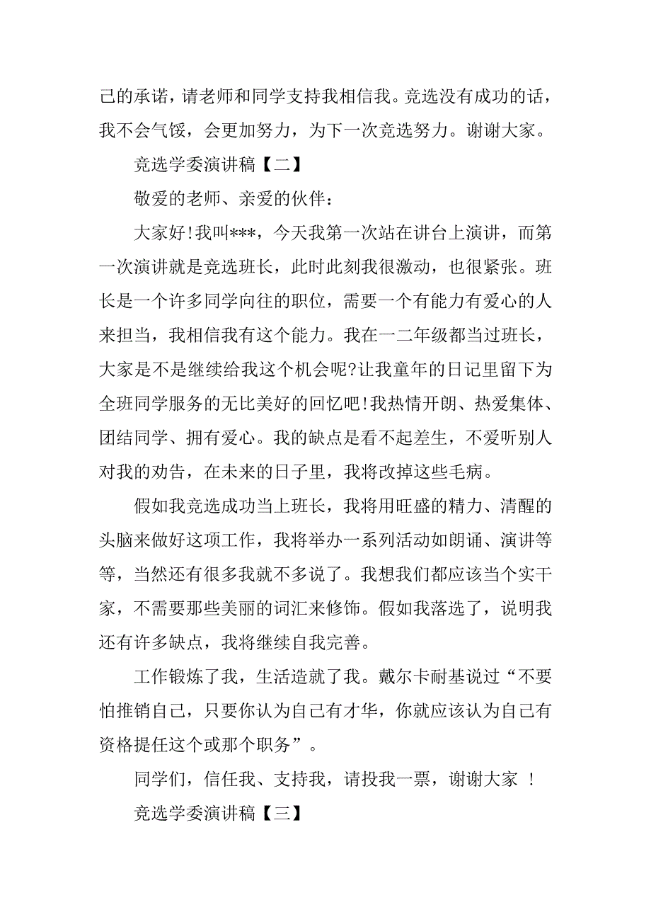 竞选学委演讲稿【三篇】.doc_第3页
