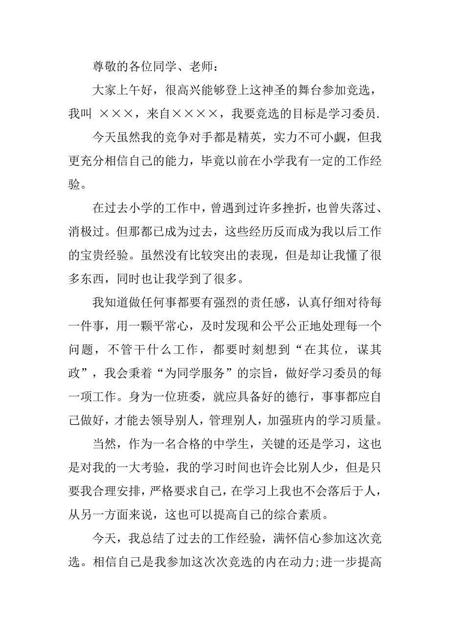 竞选学委演讲稿【三篇】.doc_第4页