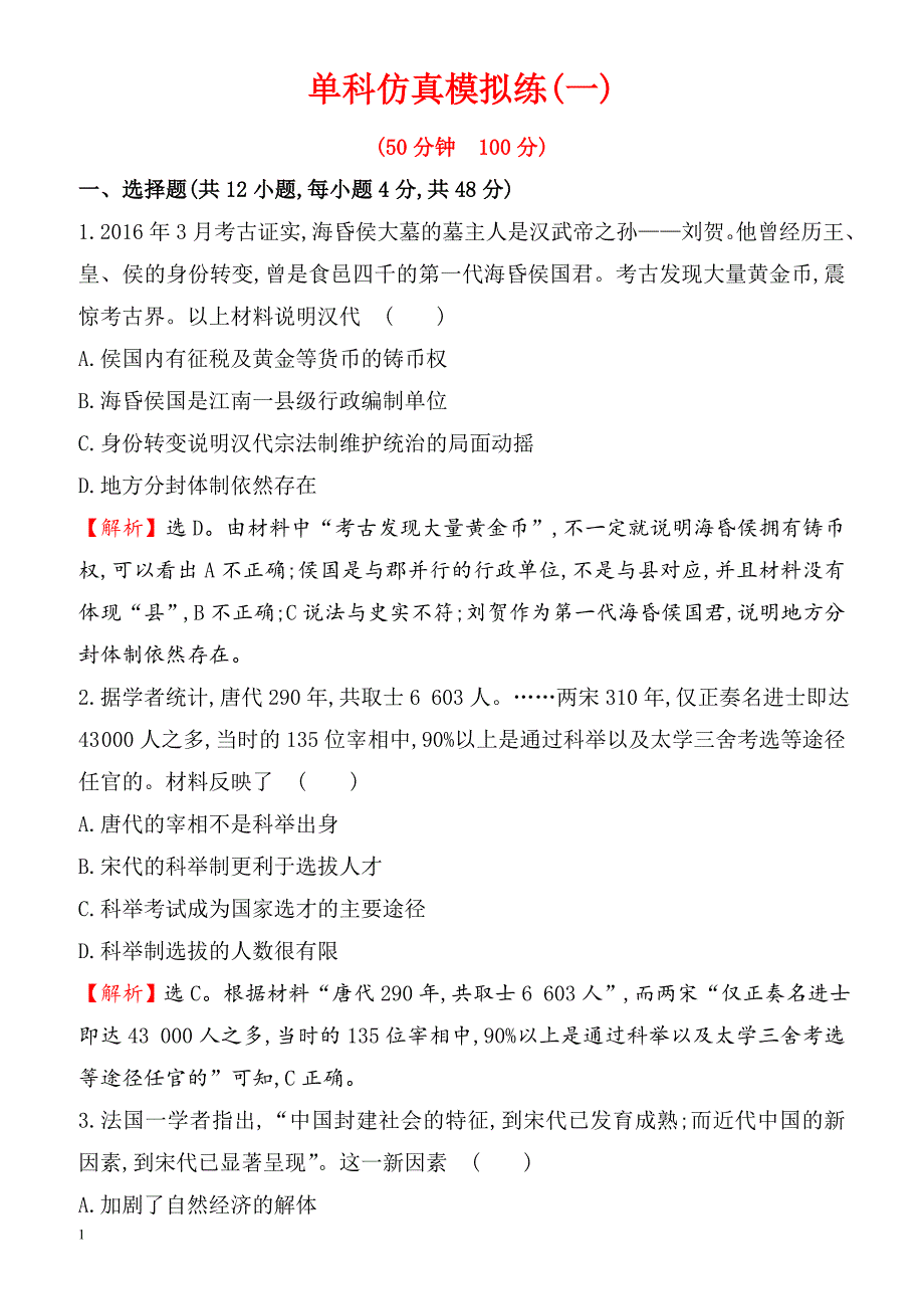 2018届高考历史第二轮课时巩固过关检测6(单科仿真模拟练(一))（有答案）_第1页