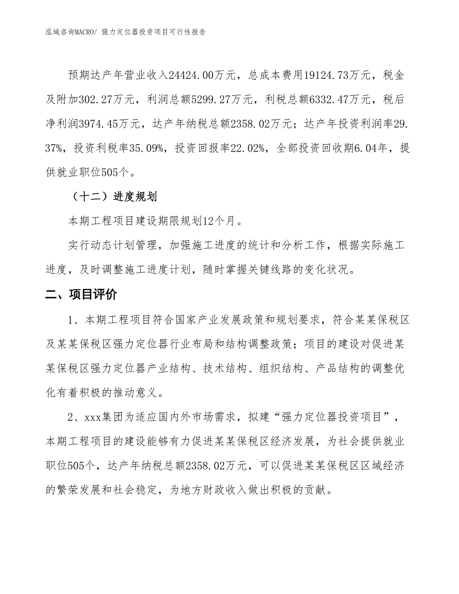 （项目申请）强力定位器投资项目可行性报告_第4页