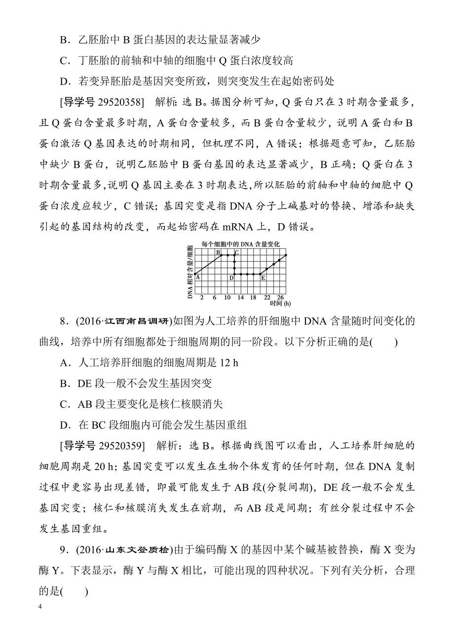 2018届高考生物综合能力突破复习训练38(基因突变)__第4页