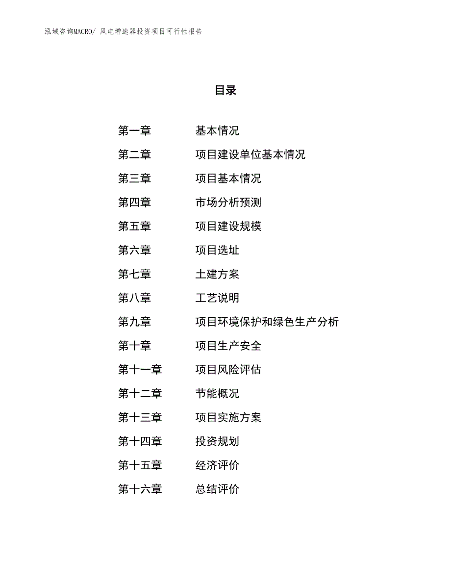 （项目申请）风电增速器投资项目可行性报告_第1页