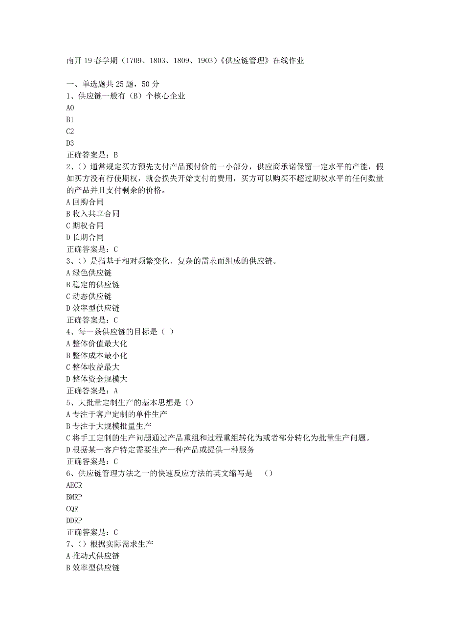 南开19春学期（1709、1803、1809、1903）《供应链管理》在线作业辅导资料答案_第1页